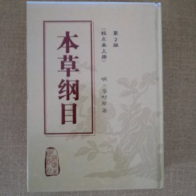 本草纲目 上册