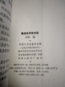 原国民党军政人物丛书・佩剑将军张克侠