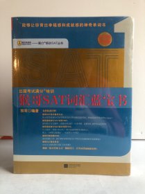 满分培训SAT丛书：猴哥SAT词汇蓝宝书（白金升级3.0版）