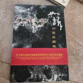 当代著名美籍中国画家崔如琢书画作品收藏集 签名本