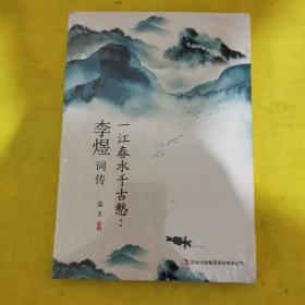 一江春水千古愁：李煜词传