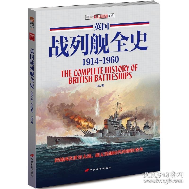 英国战列舰全史(1914-1960) 9787510709203 江泓 中国长安出版社