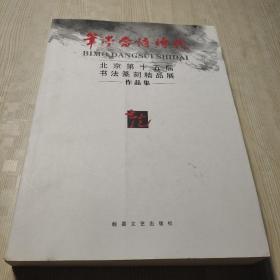 笔墨当随时代——北京第十五届书法篆刻精品展作品集