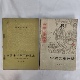 中国古代散文的发展先秦到南北朝时期