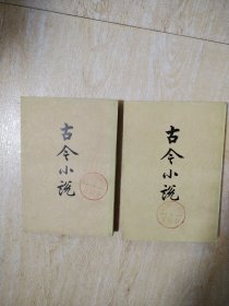 古今小说上下册