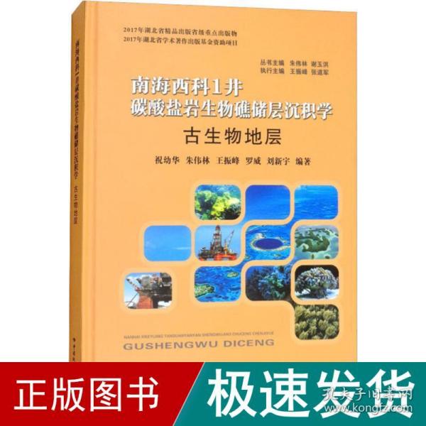 南海西科1井碳酸盐岩生物礁储层沉积学 古生物地层 冶金、地质 朱伟林 新华正版