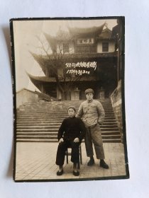 黑白照片:父子同游黄鹤楼留影1954年3月20日