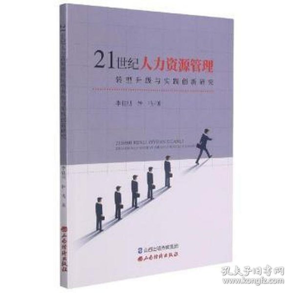 21世纪人力资源管理转型升级与实践创新研究 社科其他 李佳明，钟鸣