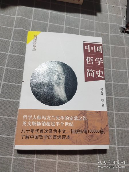 中国哲学简史