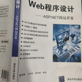 高等学校计算机应用规划教材·Web程序设计：ASP.NET网站开发