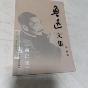 鲁迅文集(第10卷)