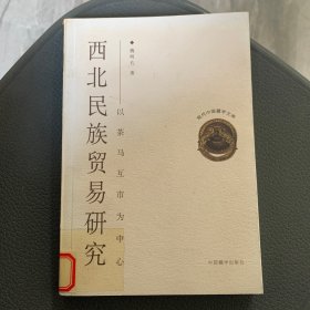 西北民族贸易研究：以茶马互市为中心