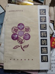 农业机械化丛书：化学肥料的施用
