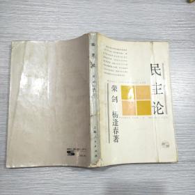 民主论