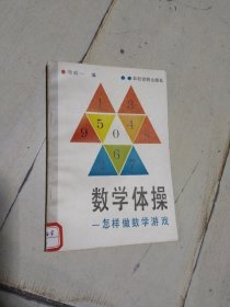 数学体操 怎样做数学游戏 一版一印