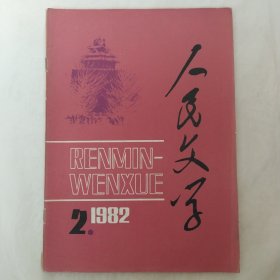 人民文学1982年第2期