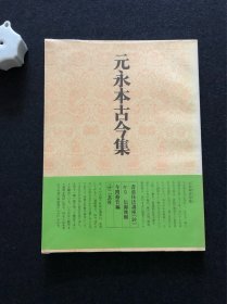 书道技法讲座 元永本古今集