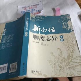 新白话聊斋志异（下册）