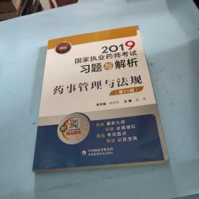 2019国家执业药师考试用书中西药教材习题与解析药事管理与法规（第十一版）