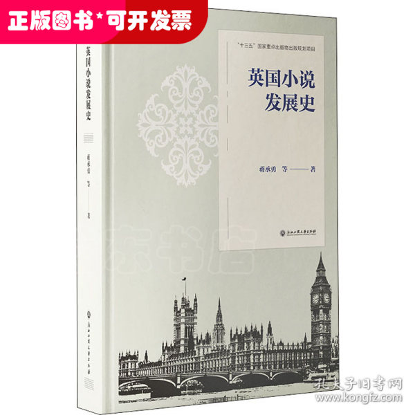 英国小说发展史