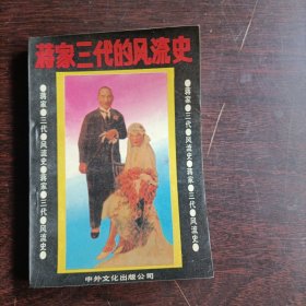 蒋家三代的风流史