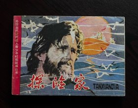 探险家--【外国古代近代名人青少年时期故事丛书】