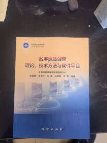 数字地质调查，理论，技术方法与软件平台