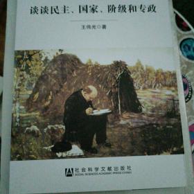 【绝版】谈谈民主、国家、阶级和专政