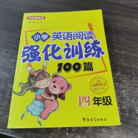 方洲新概念·小学英语阅读强化训练100篇（四年级 修订版）