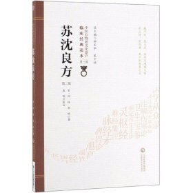 苏沈良方（第2版）/中医非物质文化遗产临床经典读本