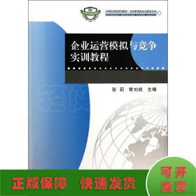 企业运营模拟与竞争实训教程