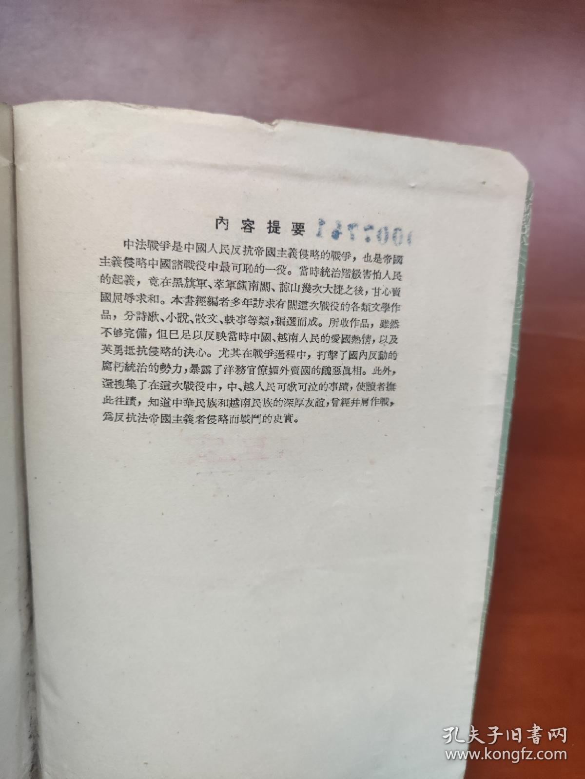 中法战争文学集