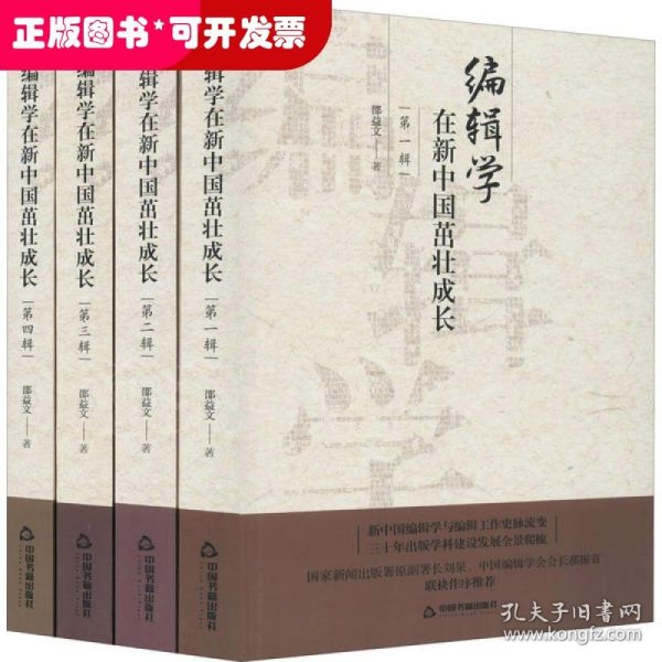 编辑学在新中国茁壮成长（全四辑）