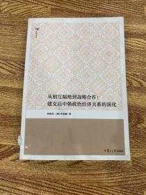 从相互隔绝到战略合作：建交后中韩政治经济关系的演化