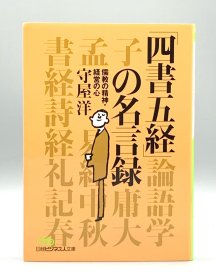 《四书五经名言录》 「四書五経」の名言録 儒教の精神 経営の心 日文原版书