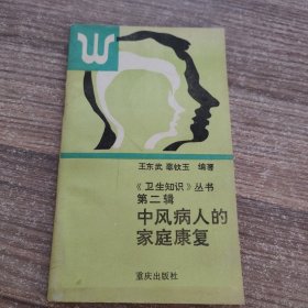 《卫生知识》丛书第二辑：中风病人的家庭康复