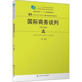 国际商务谈判（第五版）(21世纪高职高专规划教材·国际经济与贸易系列；“十二五”职业教育国家规划教材  经全国职业教育教材审定委员会审定)