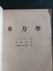 水力学 1954年 繁体字