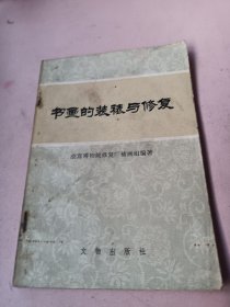 书画的装裱与修复
