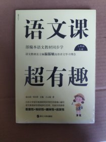 语文课超有趣：部编本语文教材同步学三年级上册