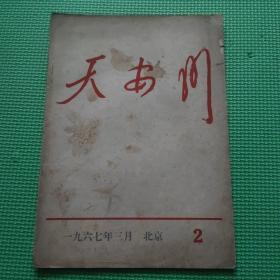 天安门 1967年 三月 北京 2（半月刊）