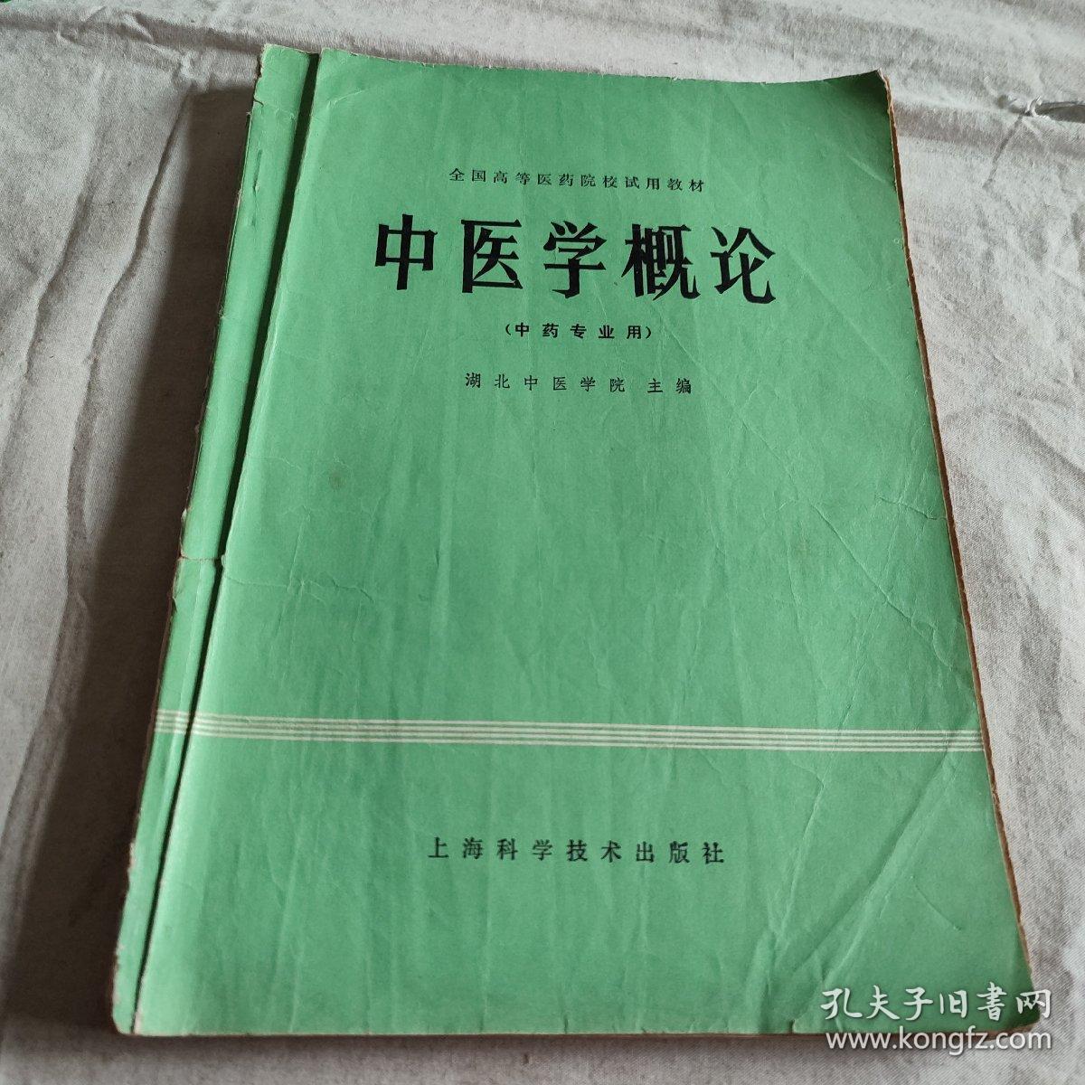 中医学概论 中药专业用