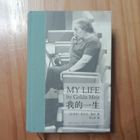 我的一生：梅厄夫人自传