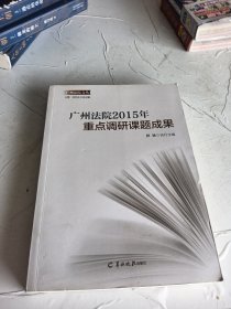 广州法院2015年重点调研课题成果