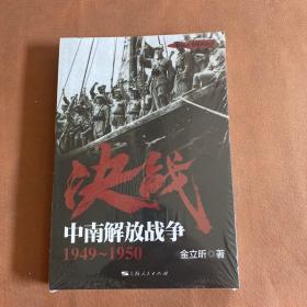 解放战争系列丛书 决战：中南解放战争（1949～1950）