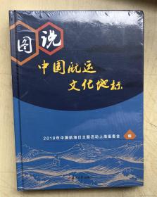 图说中国航运文化地标（16开硬精装）