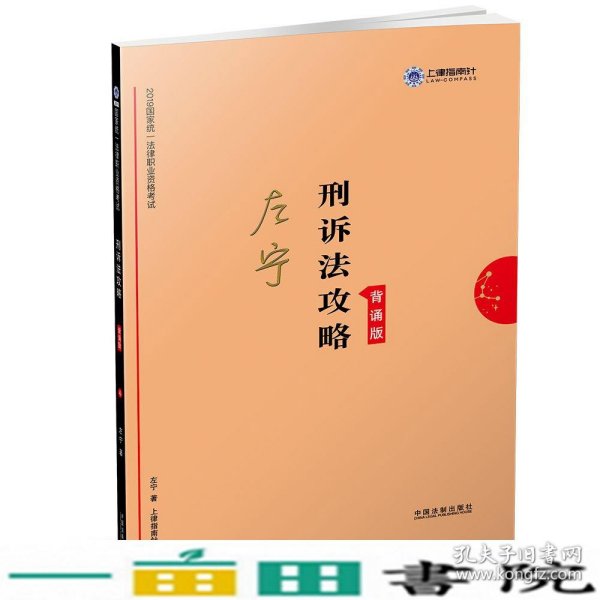 司法考试2019上律指南针2019国家统一法律职业资格考试刑诉法攻略.背诵版