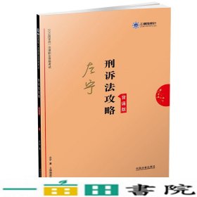 司法考试2019上律指南针2019国家统一法律职业资格考试刑诉法攻略.背诵版