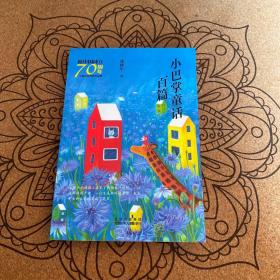 新中国成立70周年儿童文学经典作品集-小巴掌童话百篇