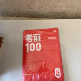 考前100题高考物理